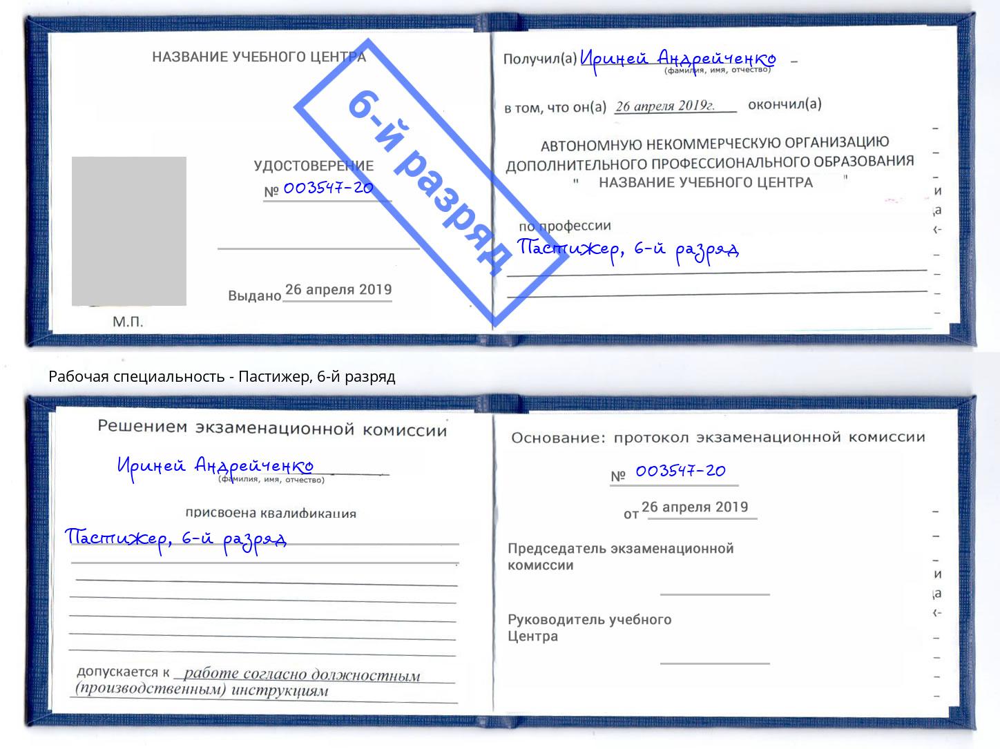 корочка 6-й разряд Пастижер Сланцы