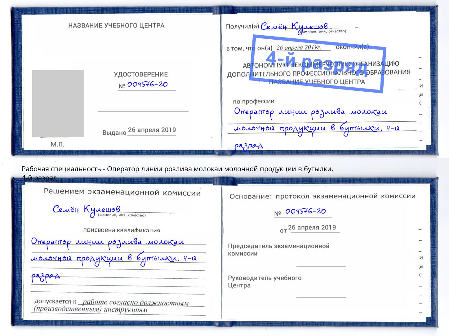 корочка 4-й разряд Оператор линии розлива молокаи молочной продукции в бутылки Сланцы