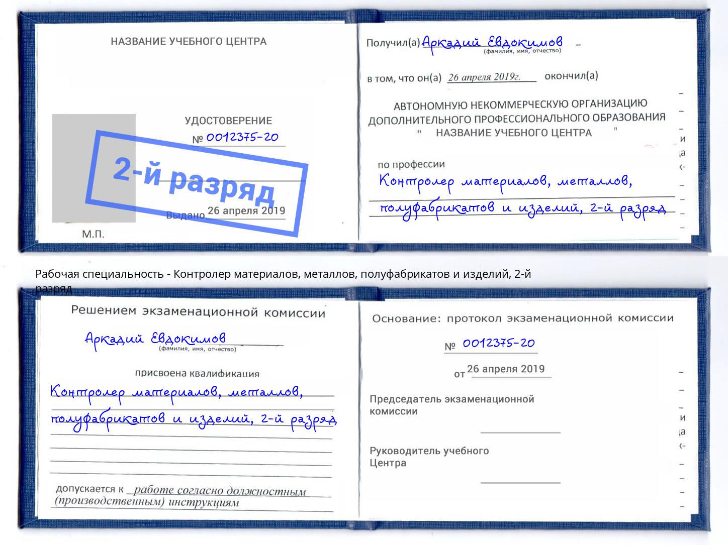 корочка 2-й разряд Контролер материалов, металлов, полуфабрикатов и изделий Сланцы