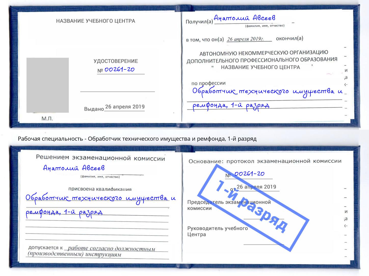 корочка 1-й разряд Обработчик технического имущества и ремфонда Сланцы