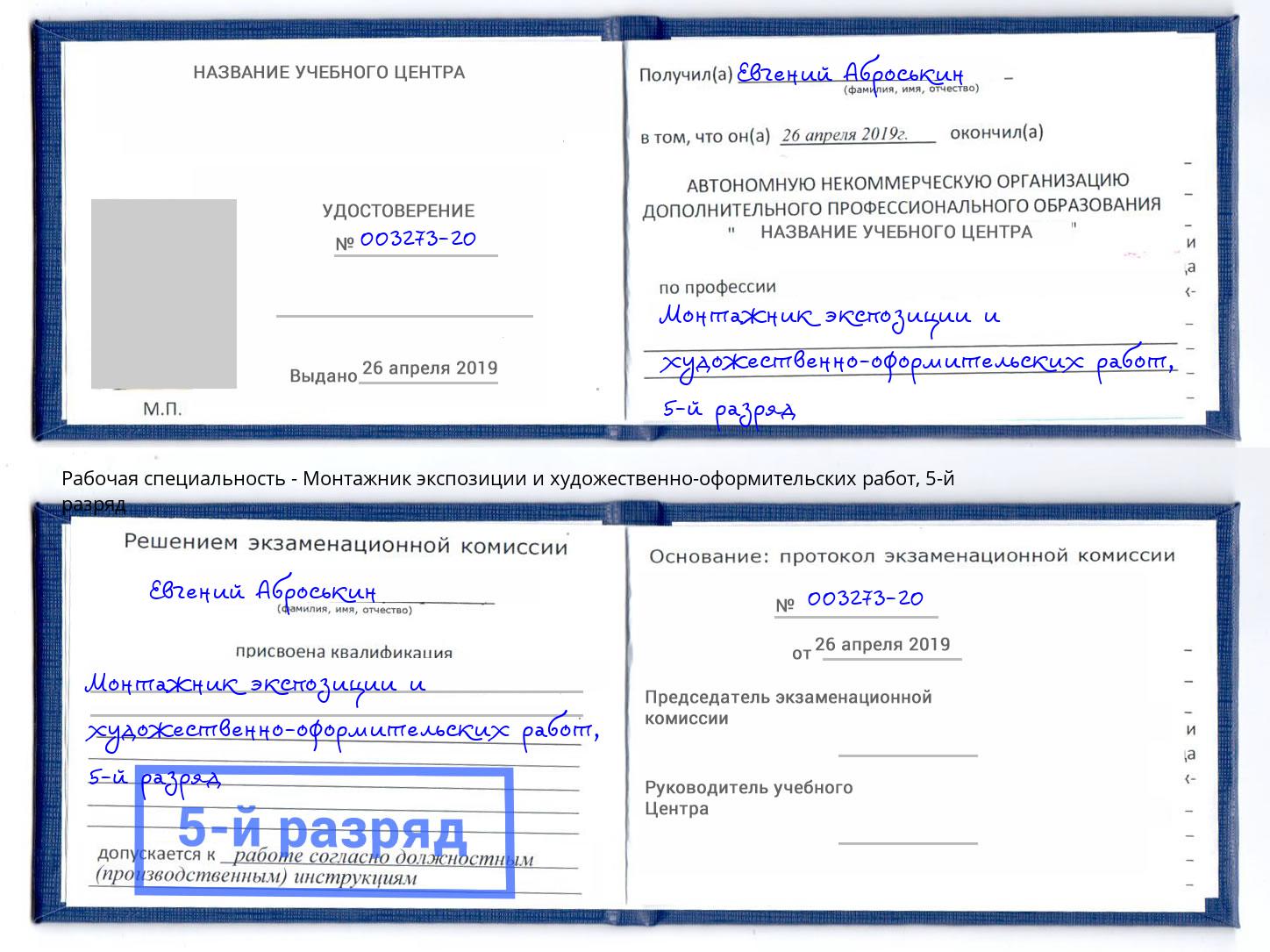 корочка 5-й разряд Монтажник экспозиции и художественно-оформительских работ Сланцы