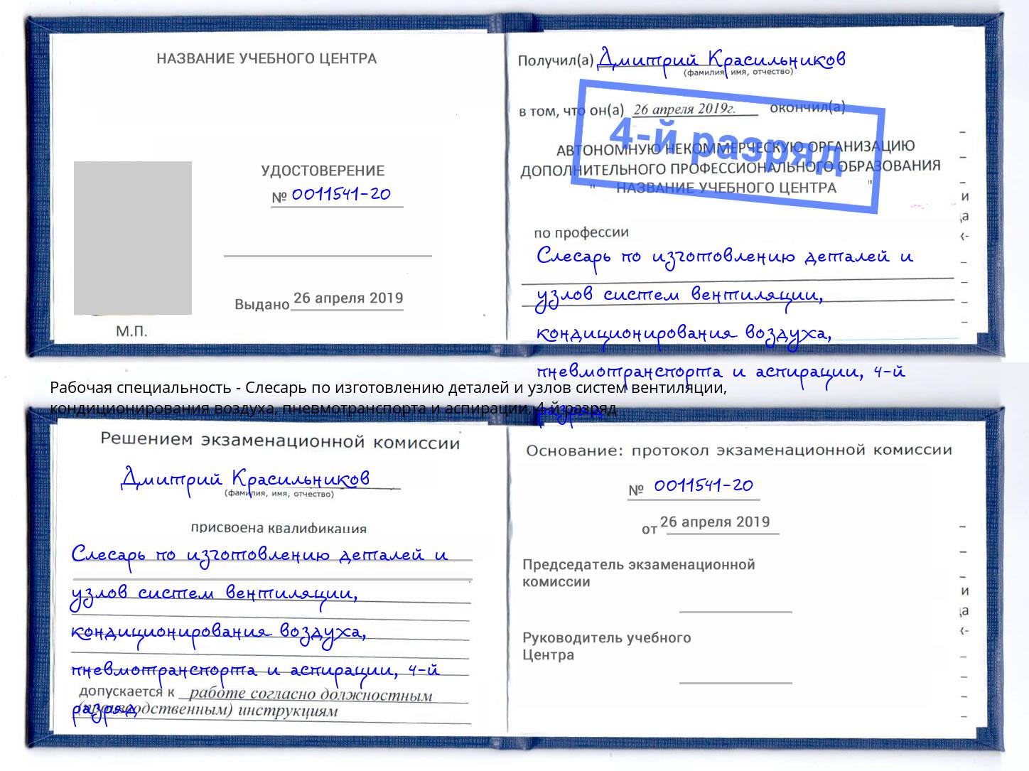 корочка 4-й разряд Слесарь по изготовлению деталей и узлов систем вентиляции, кондиционирования воздуха, пневмотранспорта и аспирации Сланцы