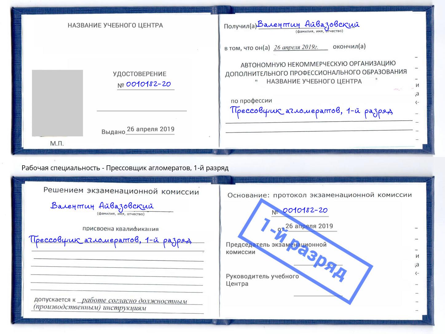корочка 1-й разряд Прессовщик агломератов Сланцы
