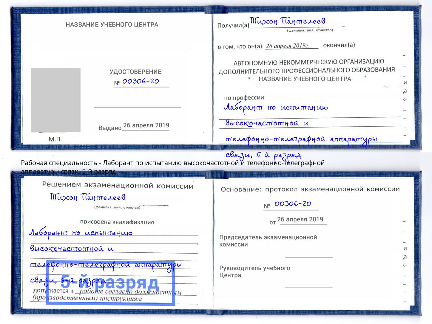 корочка 5-й разряд Лаборант по испытанию высокочастотной и телефонно-телеграфной аппаратуры связи Сланцы