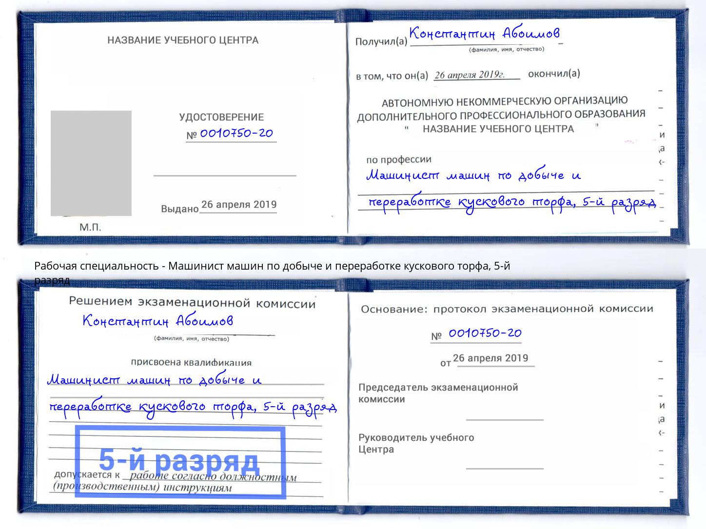 корочка 5-й разряд Машинист машин по добыче и переработке кускового торфа Сланцы