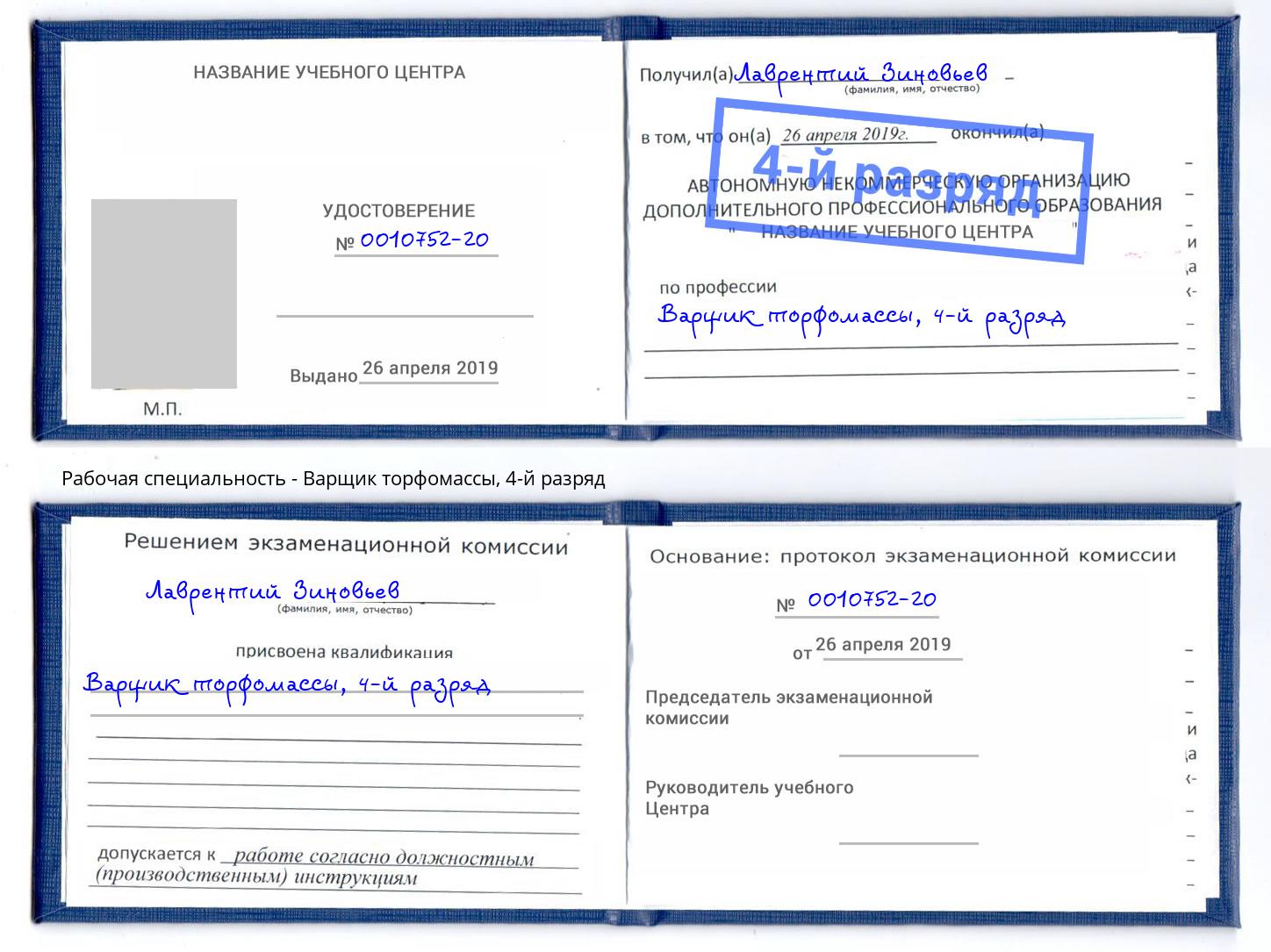 корочка 4-й разряд Варщик торфомассы Сланцы