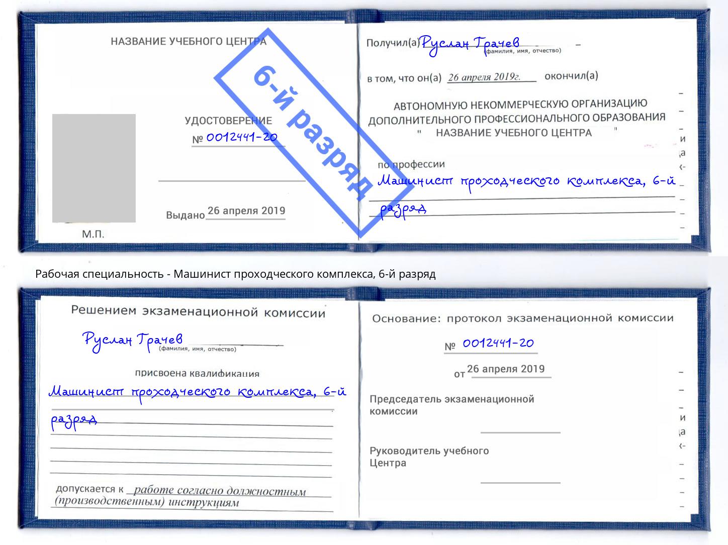 корочка 6-й разряд Машинист проходческого комплекса Сланцы