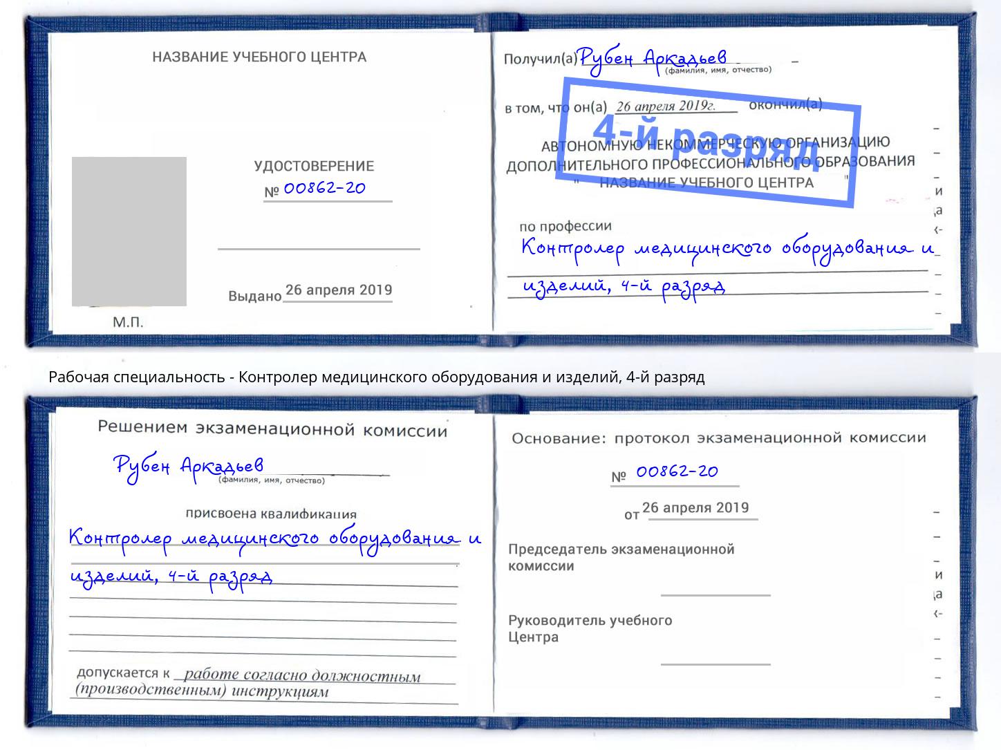 корочка 4-й разряд Контролер медицинского оборудования и изделий Сланцы