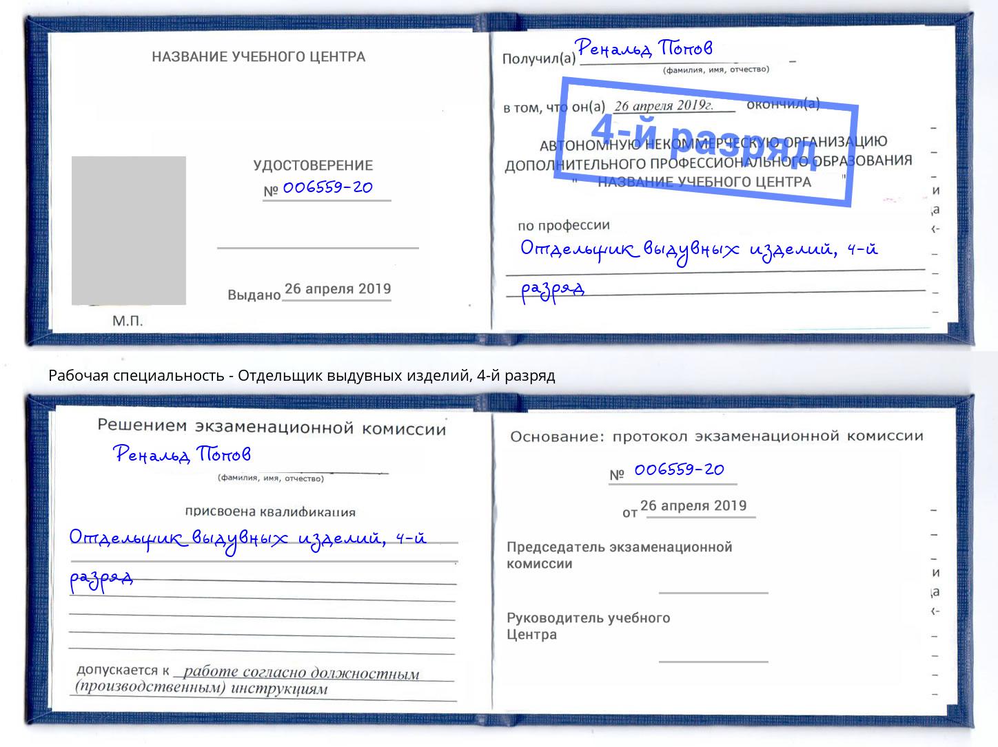 корочка 4-й разряд Отдельщик выдувных изделий Сланцы
