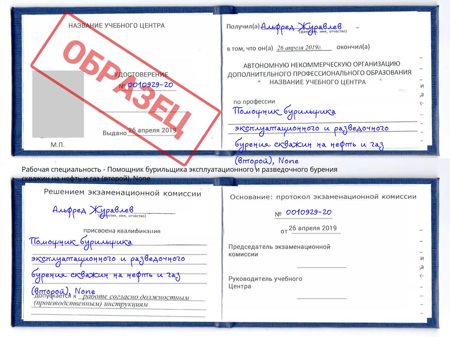 корочка None Помощник бурильщика эксплуатационного и разведочного бурения скважин на нефть и газ (второй) Сланцы