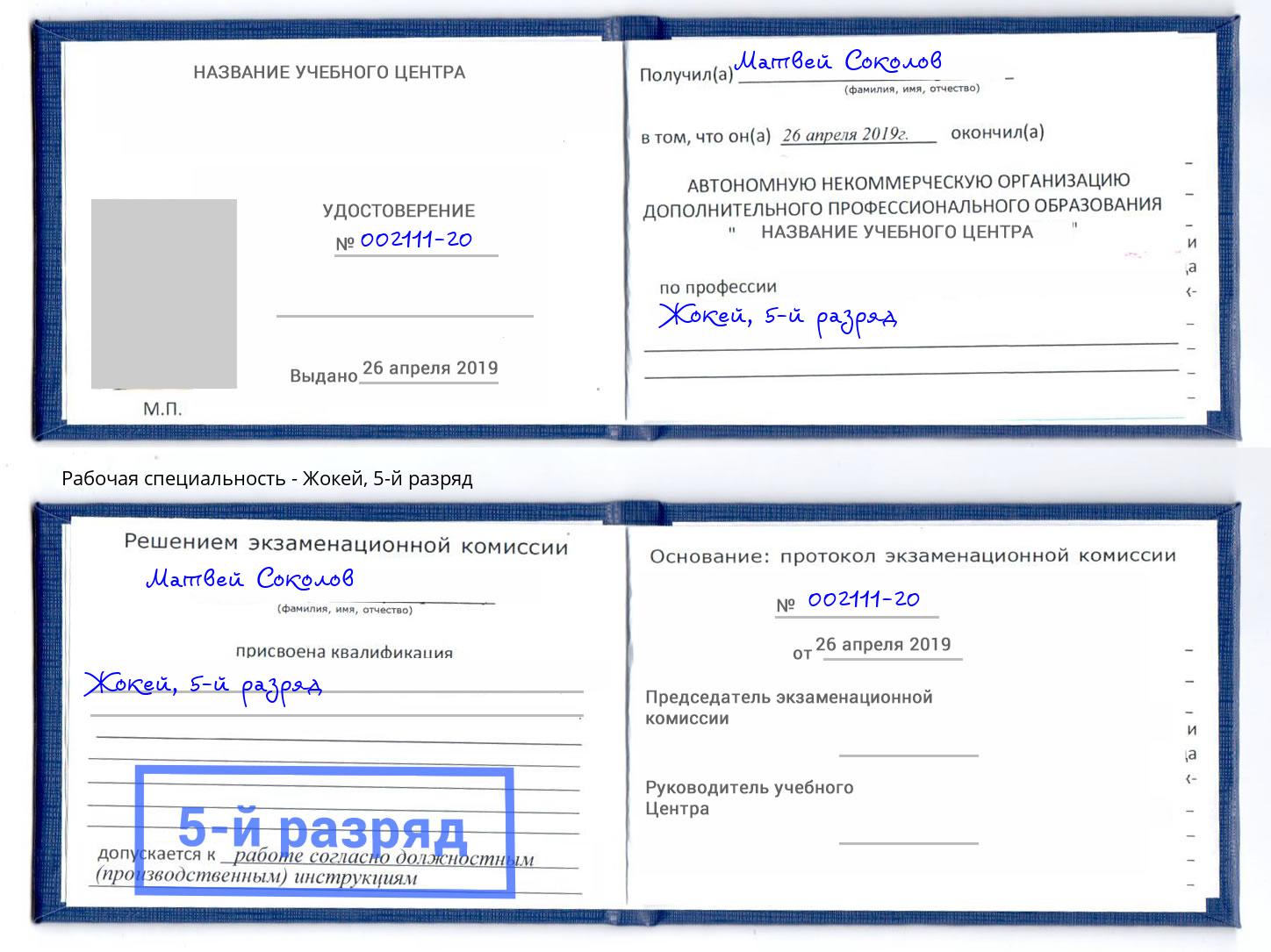 корочка 5-й разряд Жокей Сланцы