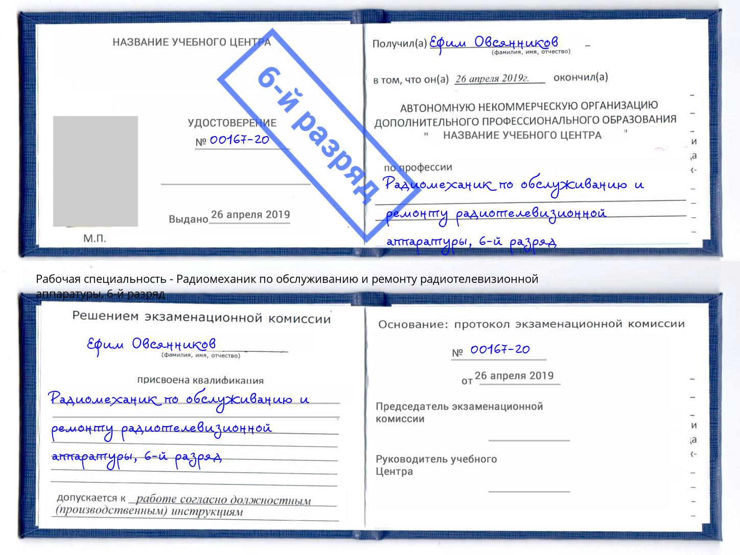 корочка 6-й разряд Радиомеханик по обслуживанию и ремонту радиотелевизионной аппаратуры Сланцы