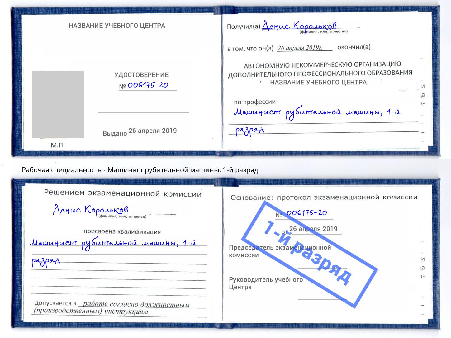 корочка 1-й разряд Машинист рубительной машины Сланцы