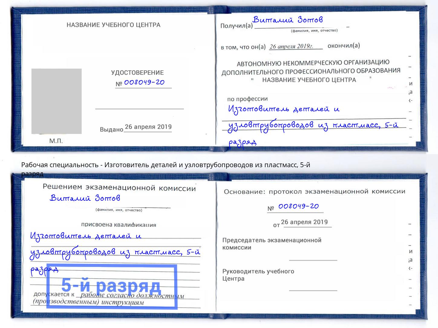 корочка 5-й разряд Изготовитель деталей и узловтрубопроводов из пластмасс Сланцы