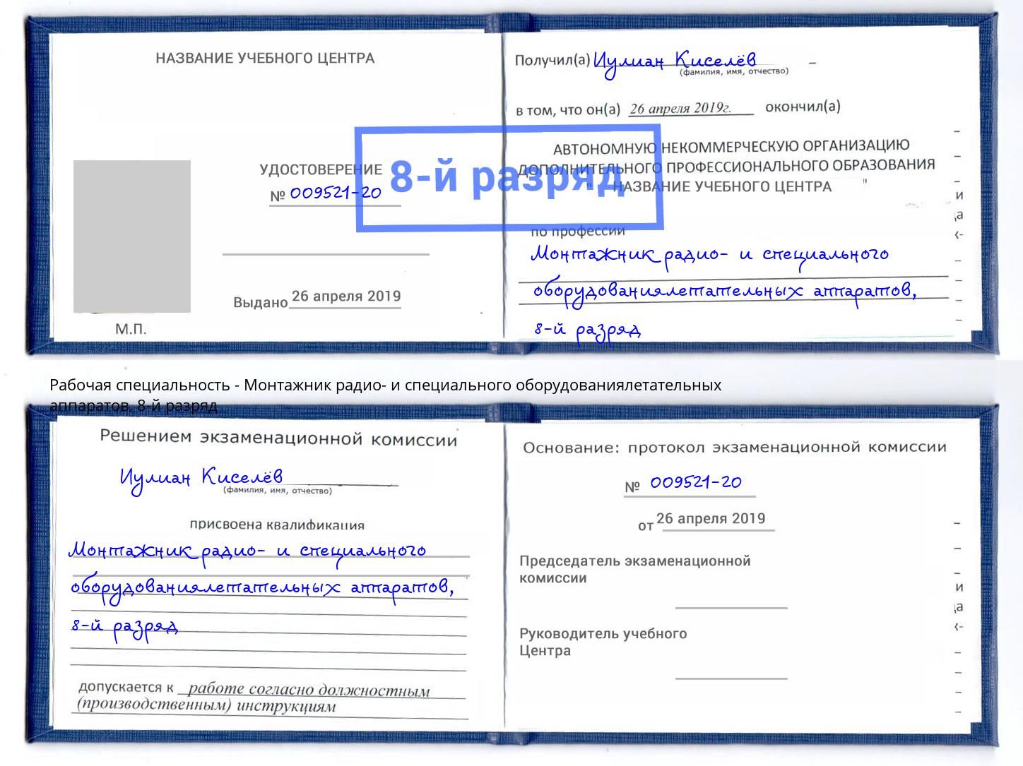 корочка 8-й разряд Монтажник радио- и специального оборудованиялетательных аппаратов Сланцы