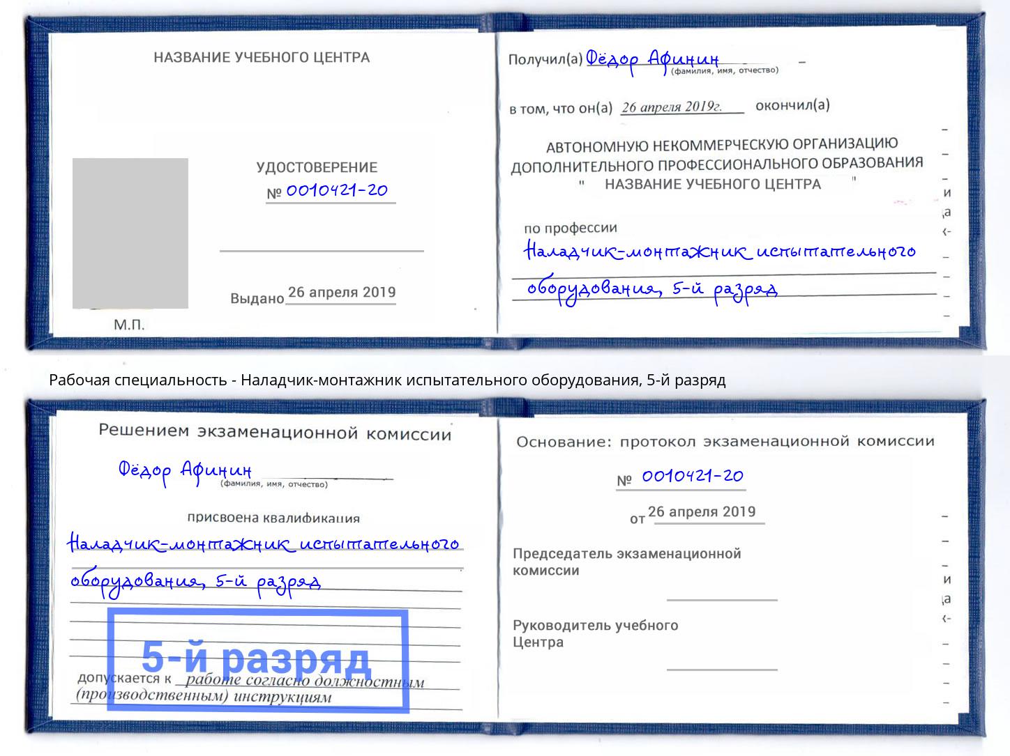 корочка 5-й разряд Наладчик-монтажник испытательного оборудования Сланцы