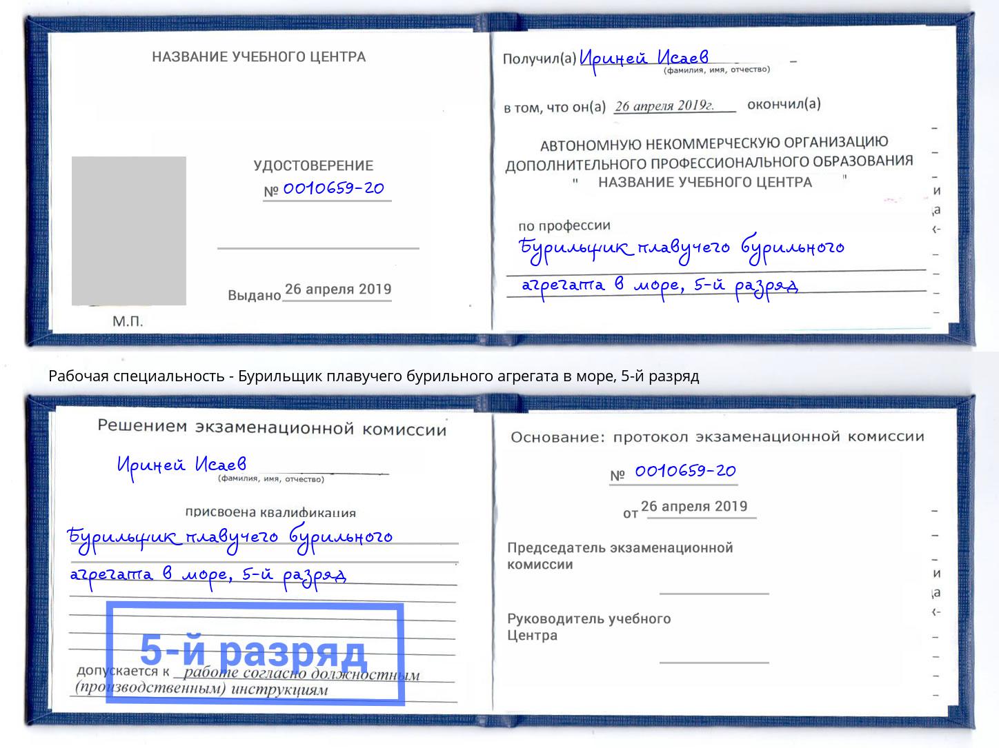 корочка 5-й разряд Бурильщик плавучего бурильного агрегата в море Сланцы