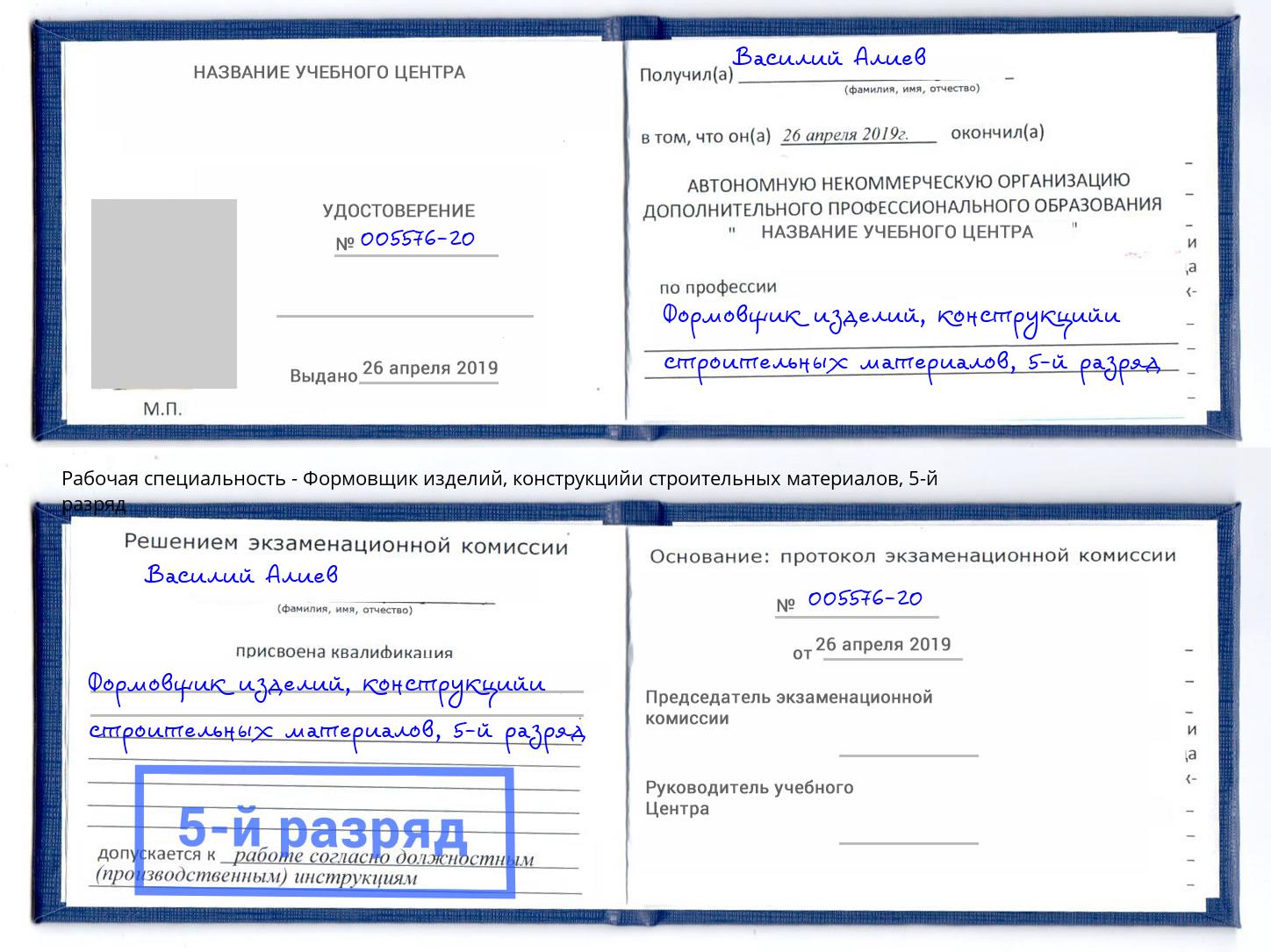 корочка 5-й разряд Формовщик изделий, конструкцийи строительных материалов Сланцы