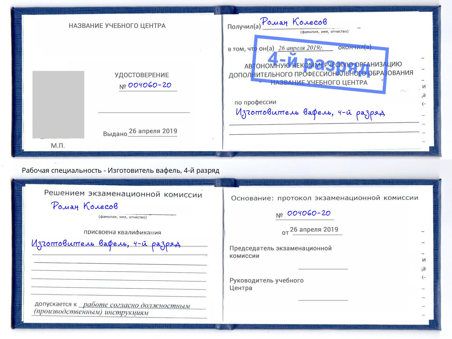 корочка 4-й разряд Изготовитель вафель Сланцы