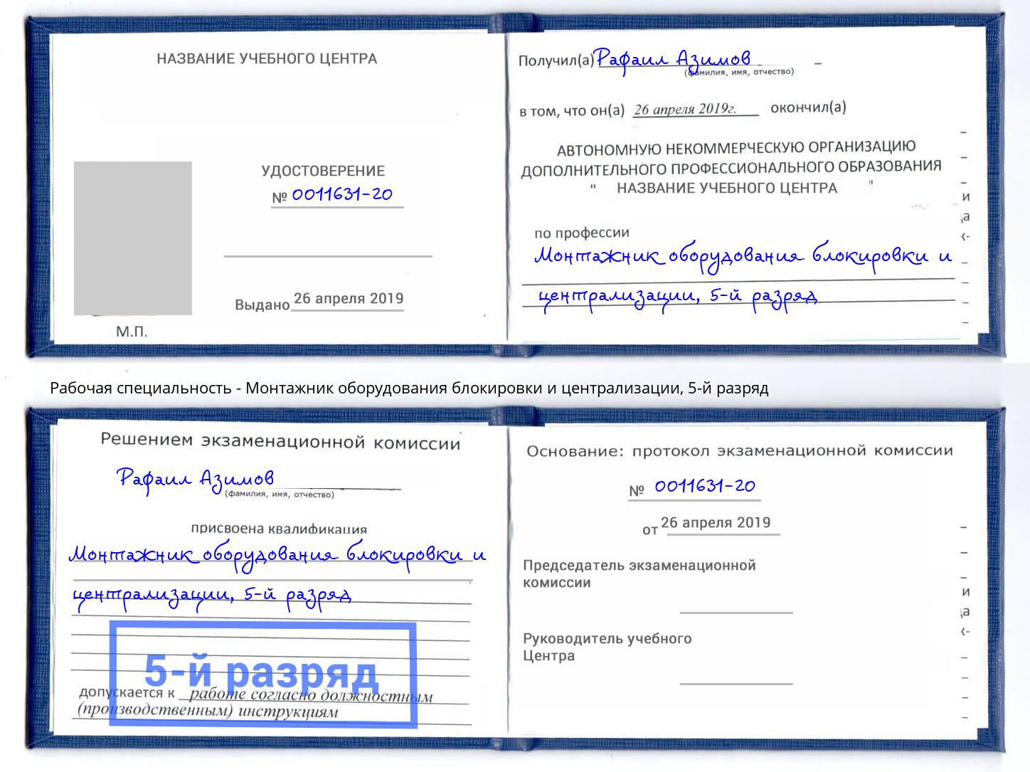 корочка 5-й разряд Монтажник оборудования блокировки и централизации Сланцы