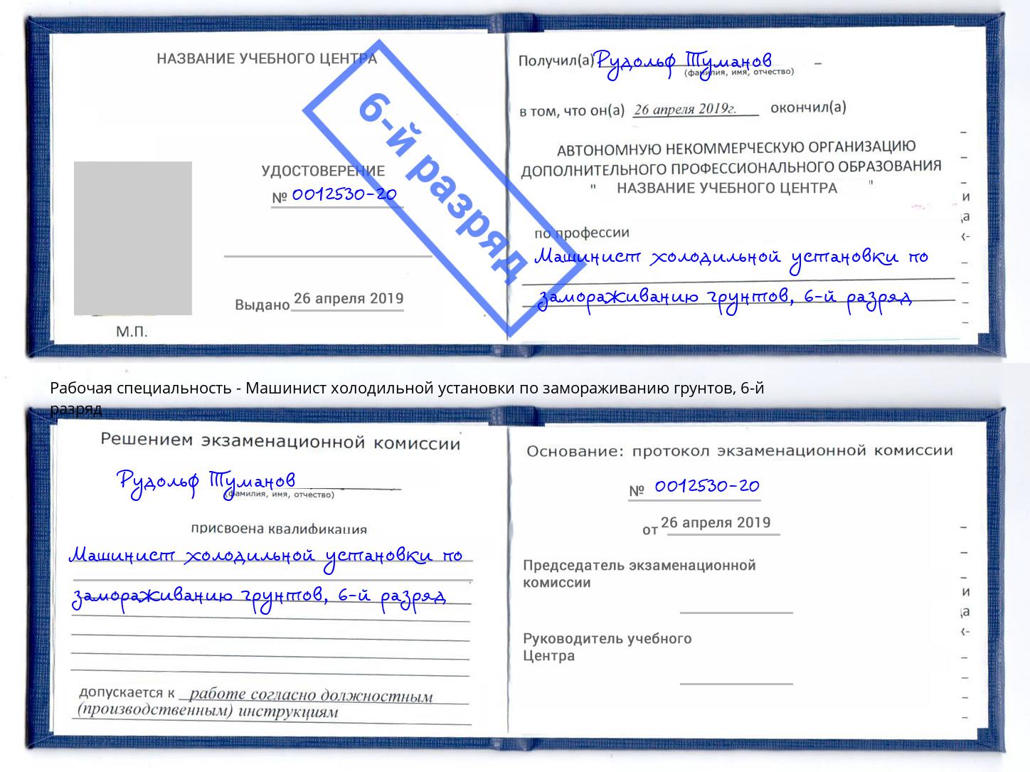 корочка 6-й разряд Машинист холодильной установки по замораживанию грунтов Сланцы