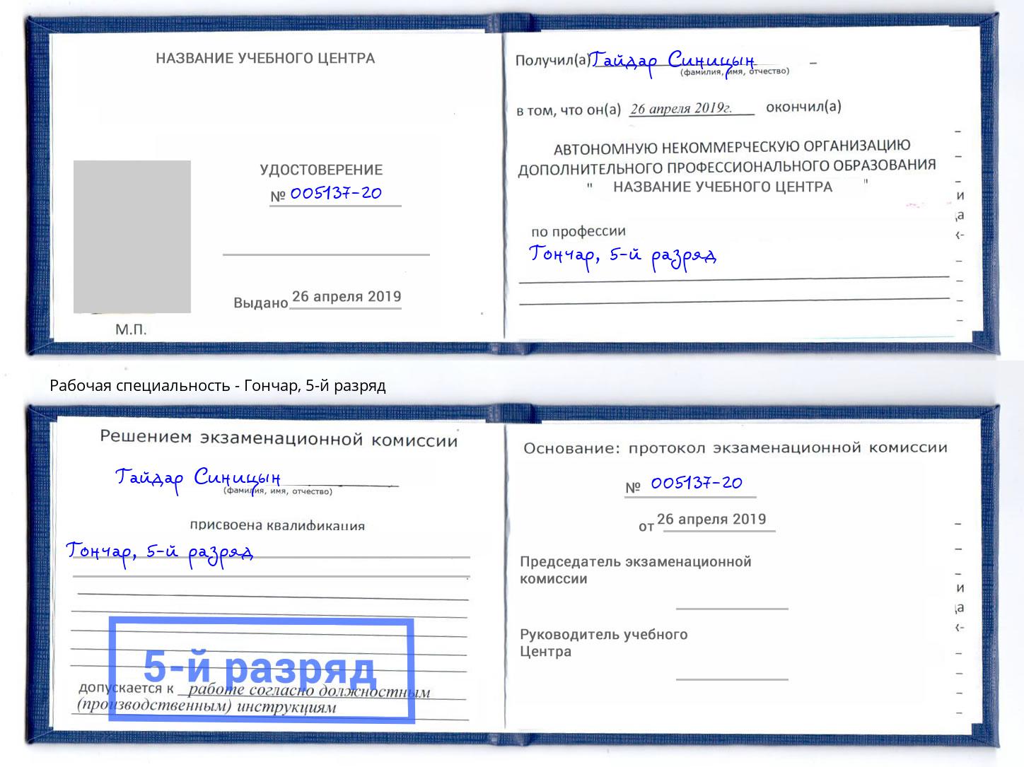 корочка 5-й разряд Гончар Сланцы