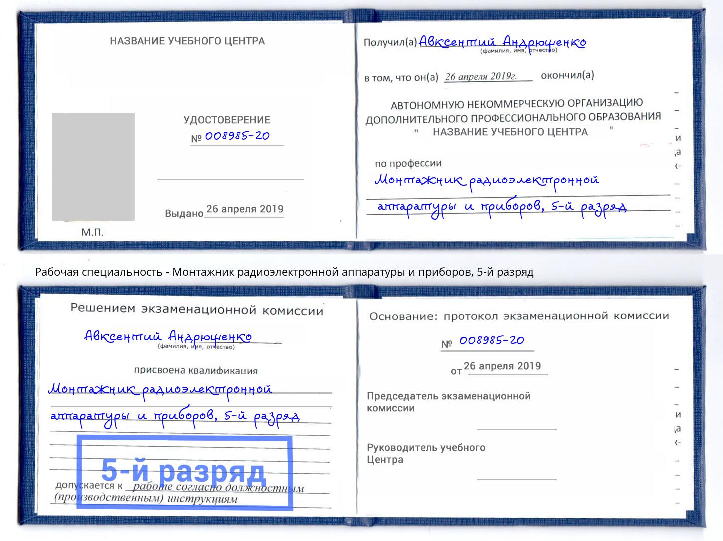 корочка 5-й разряд Монтажник радиоэлектронной аппаратуры и приборов Сланцы