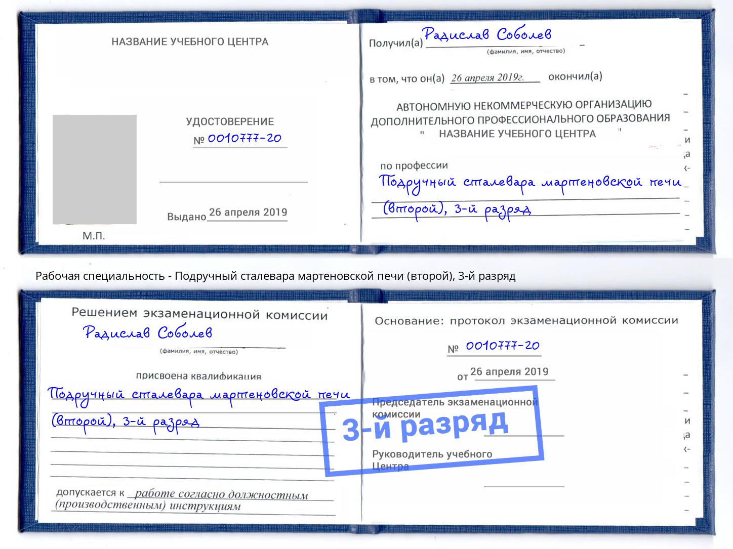 корочка 3-й разряд Подручный сталевара мартеновской печи (второй) Сланцы