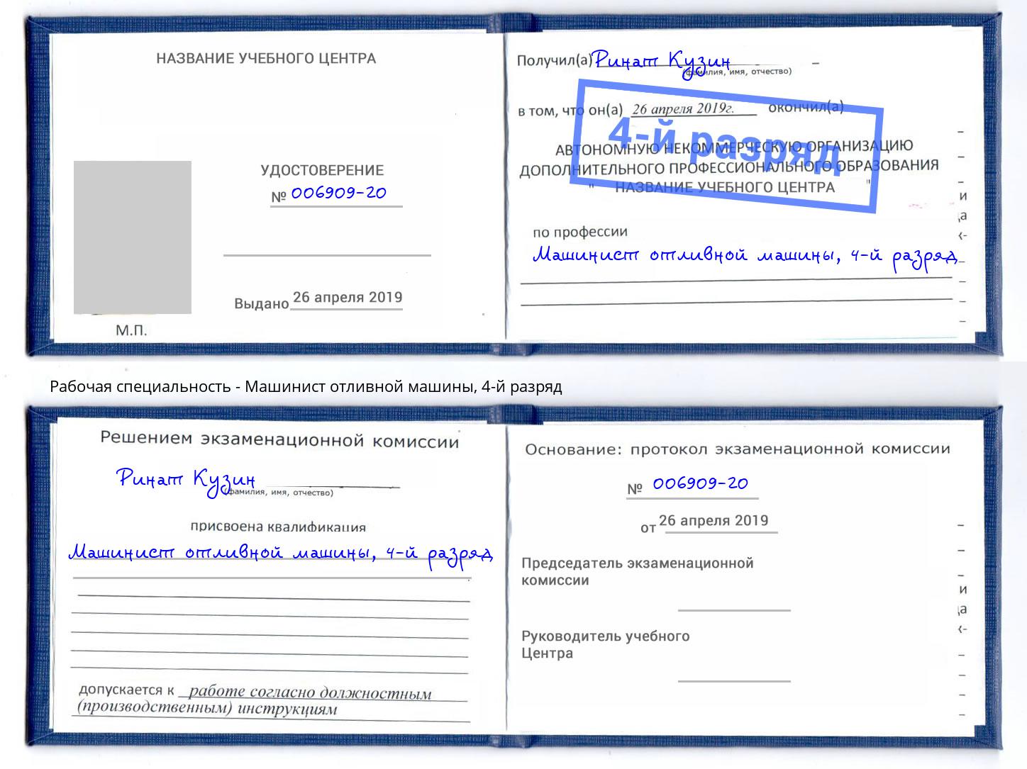 корочка 4-й разряд Машинист отливной машины Сланцы