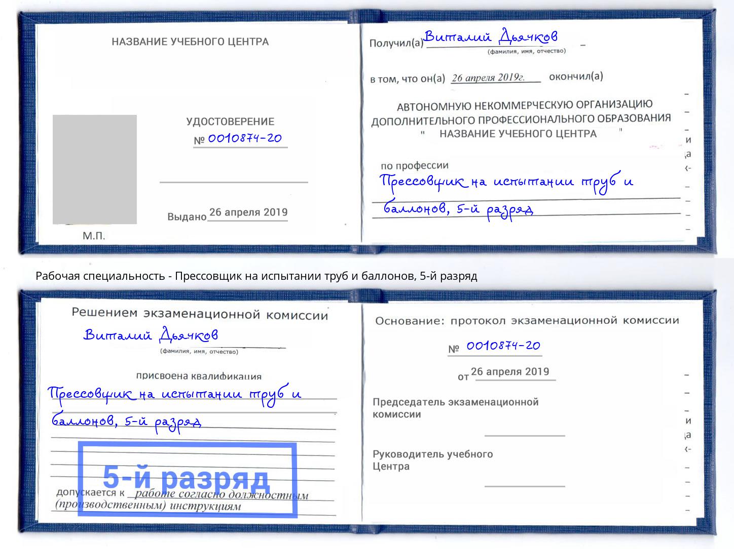 корочка 5-й разряд Прессовщик на испытании труб и баллонов Сланцы