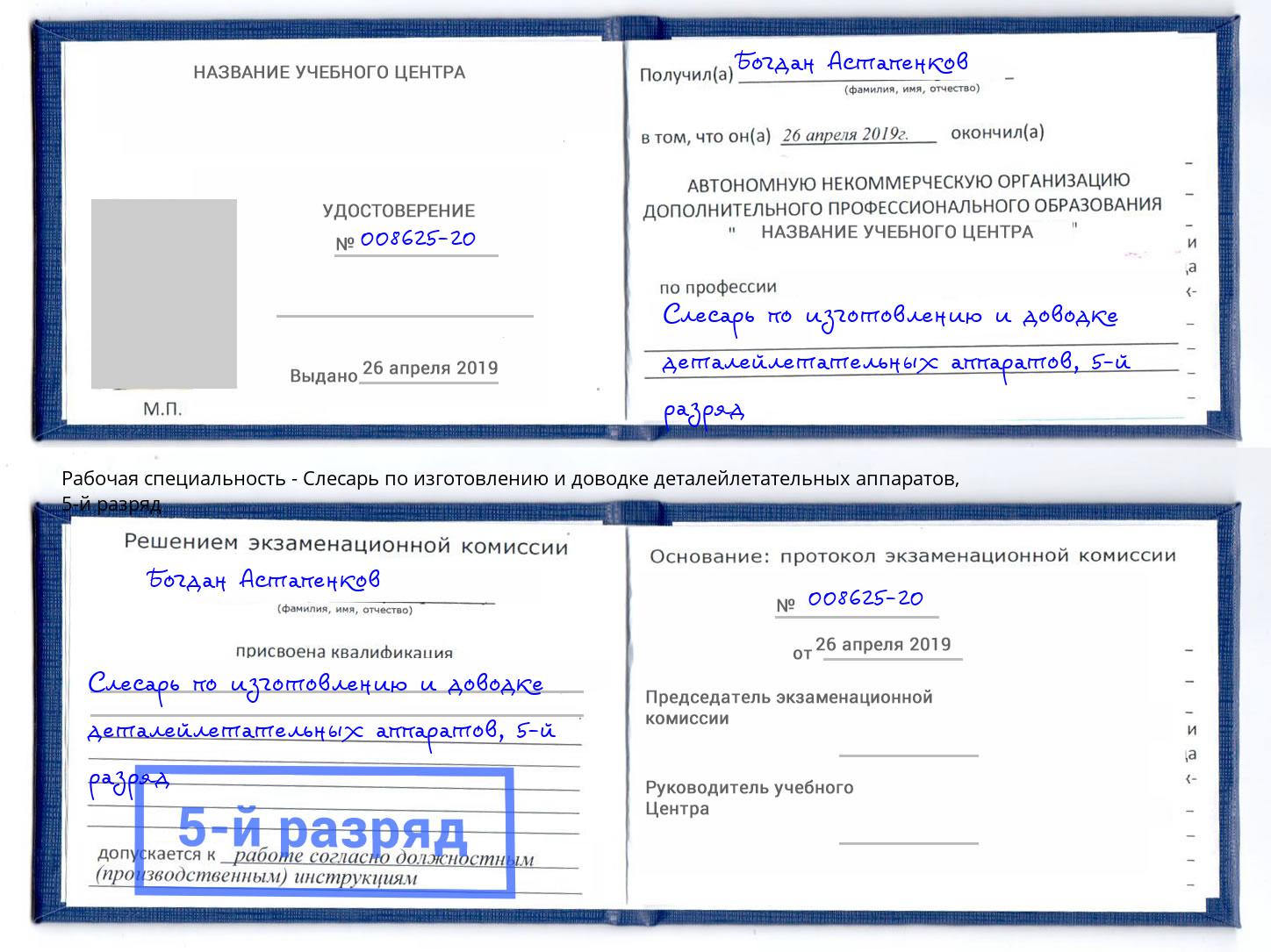 корочка 5-й разряд Слесарь по изготовлению и доводке деталейлетательных аппаратов Сланцы