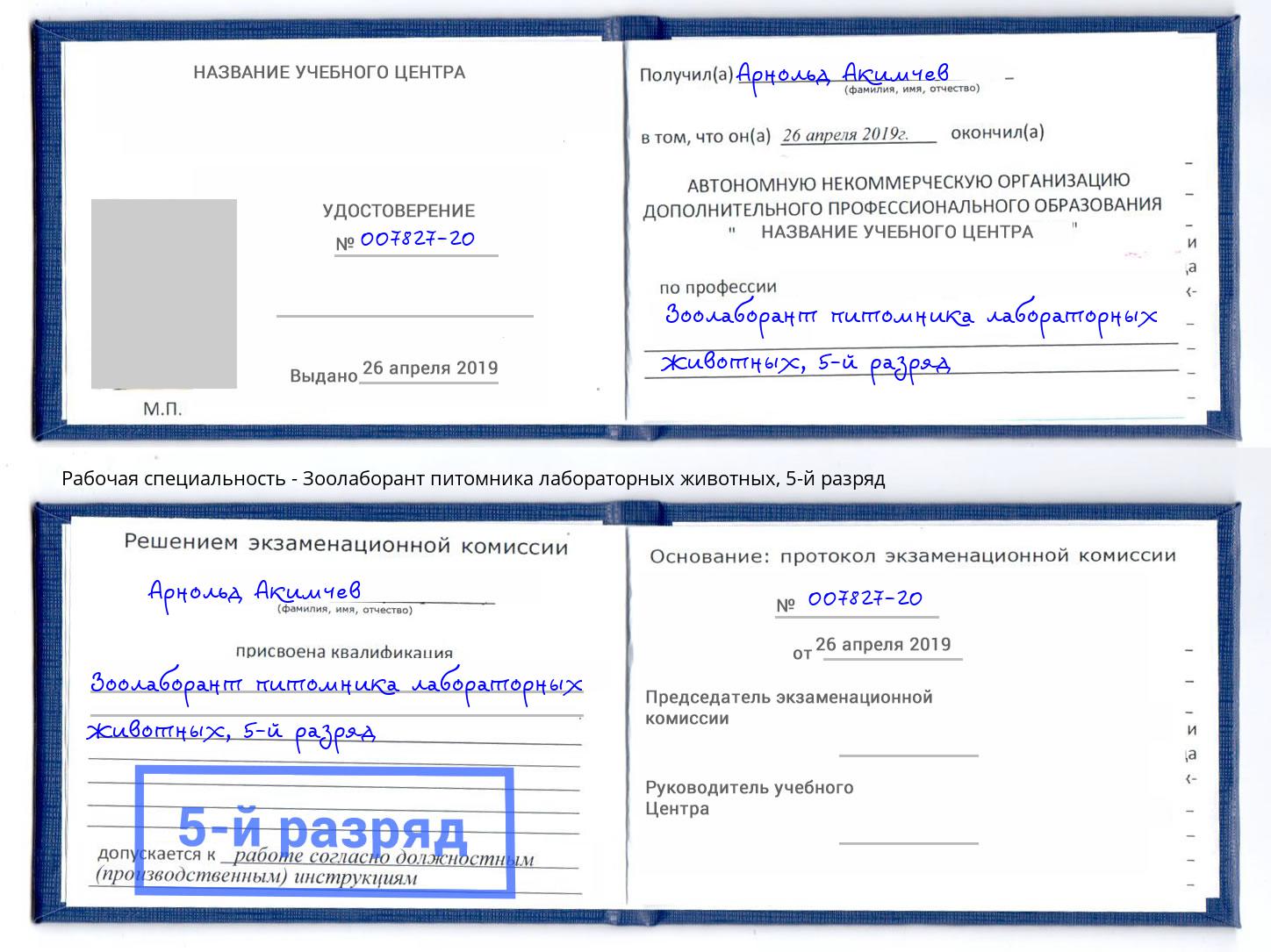 корочка 5-й разряд Зоолаборант питомника лабораторных животных Сланцы