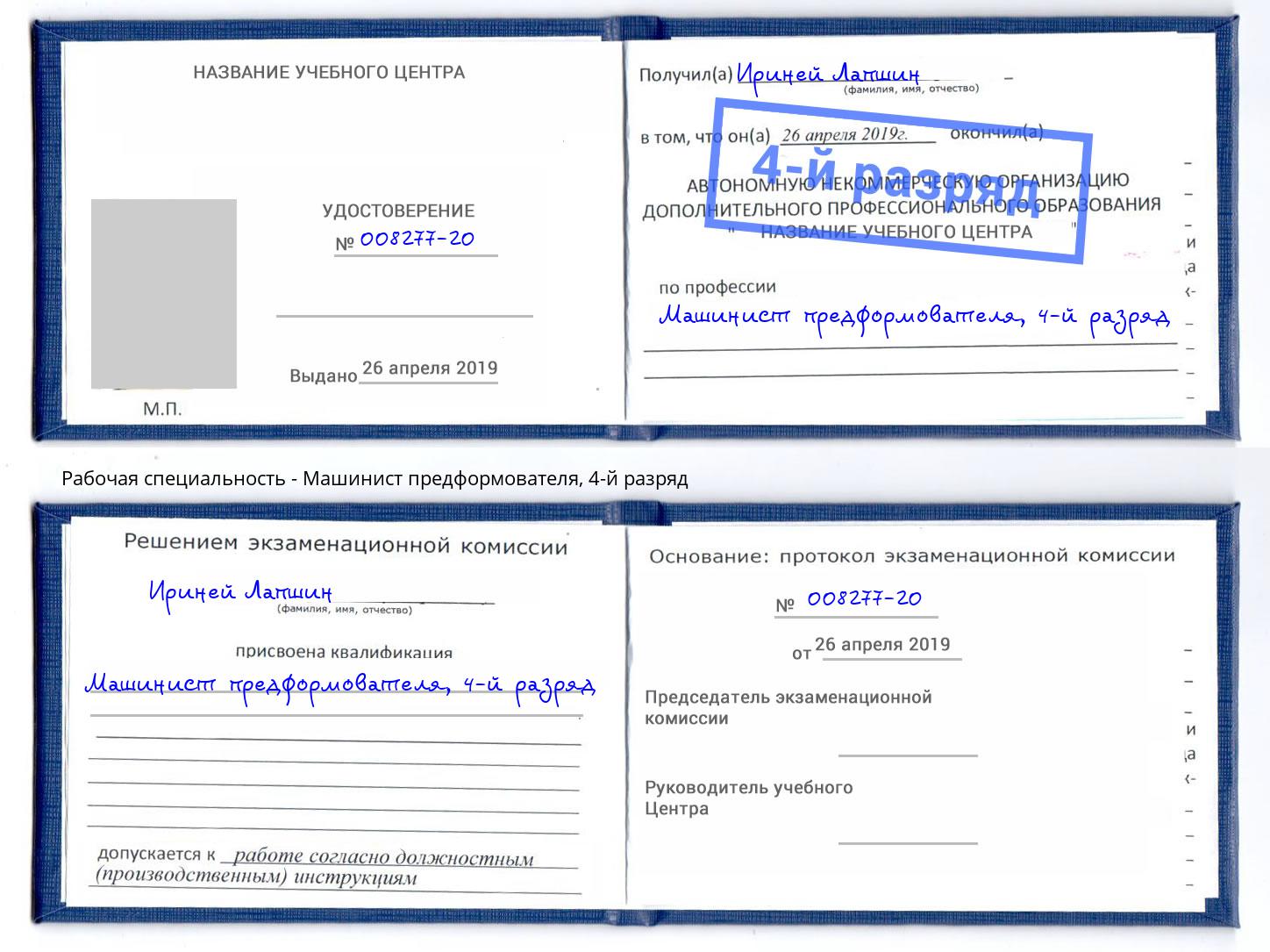 корочка 4-й разряд Машинист предформователя Сланцы