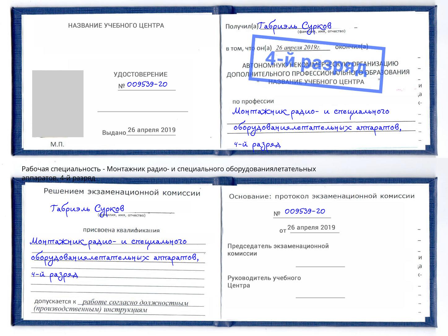 корочка 4-й разряд Монтажник радио- и специального оборудованиялетательных аппаратов Сланцы