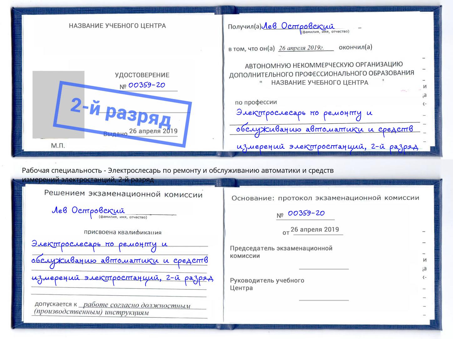 корочка 2-й разряд Электрослесарь по ремонту и обслуживанию автоматики и средств измерений электростанций Сланцы