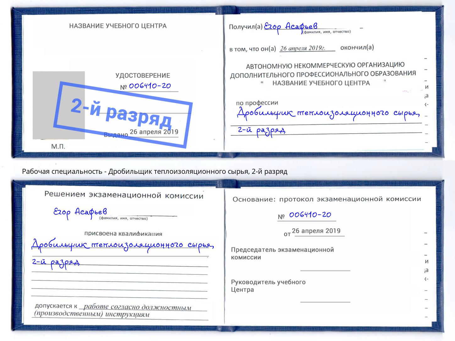 корочка 2-й разряд Дробильщик теплоизоляционного сырья Сланцы