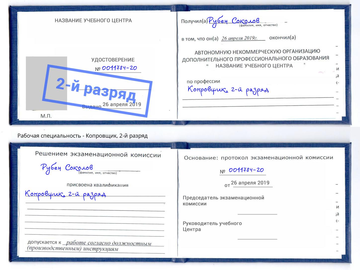 корочка 2-й разряд Копровщик Сланцы