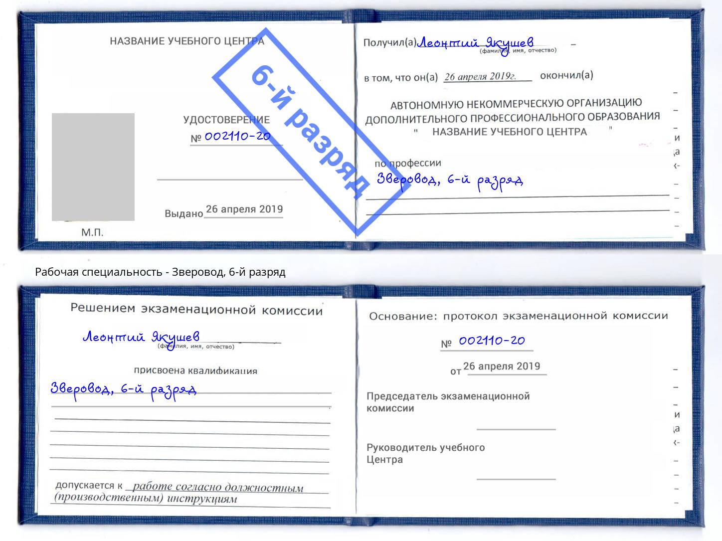 корочка 6-й разряд Зверовод Сланцы