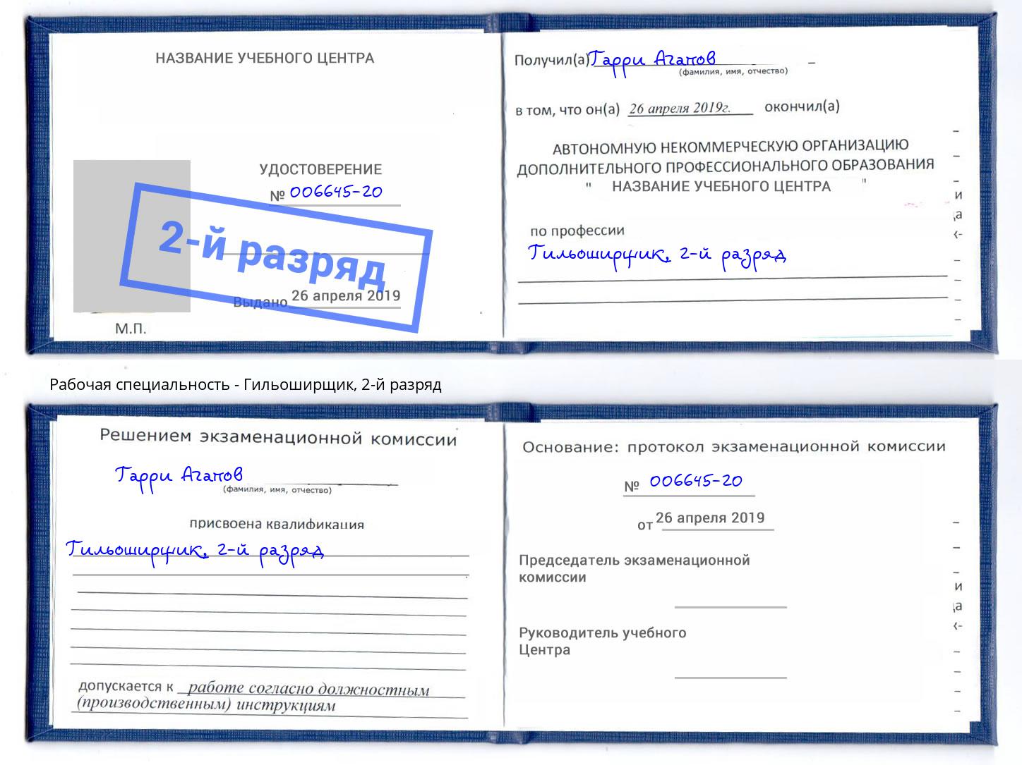 корочка 2-й разряд Гильоширщик Сланцы