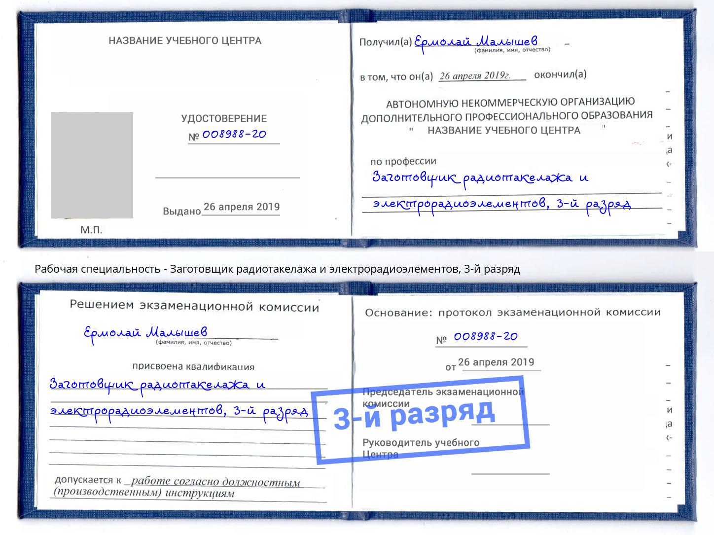 корочка 3-й разряд Заготовщик радиотакелажа и электрорадиоэлементов Сланцы