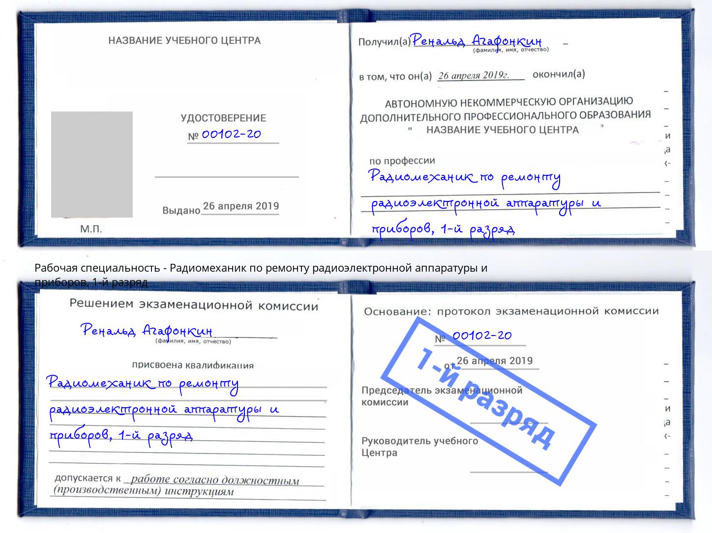 корочка 1-й разряд Радиомеханик по ремонту радиоэлектронной аппаратуры и приборов Сланцы