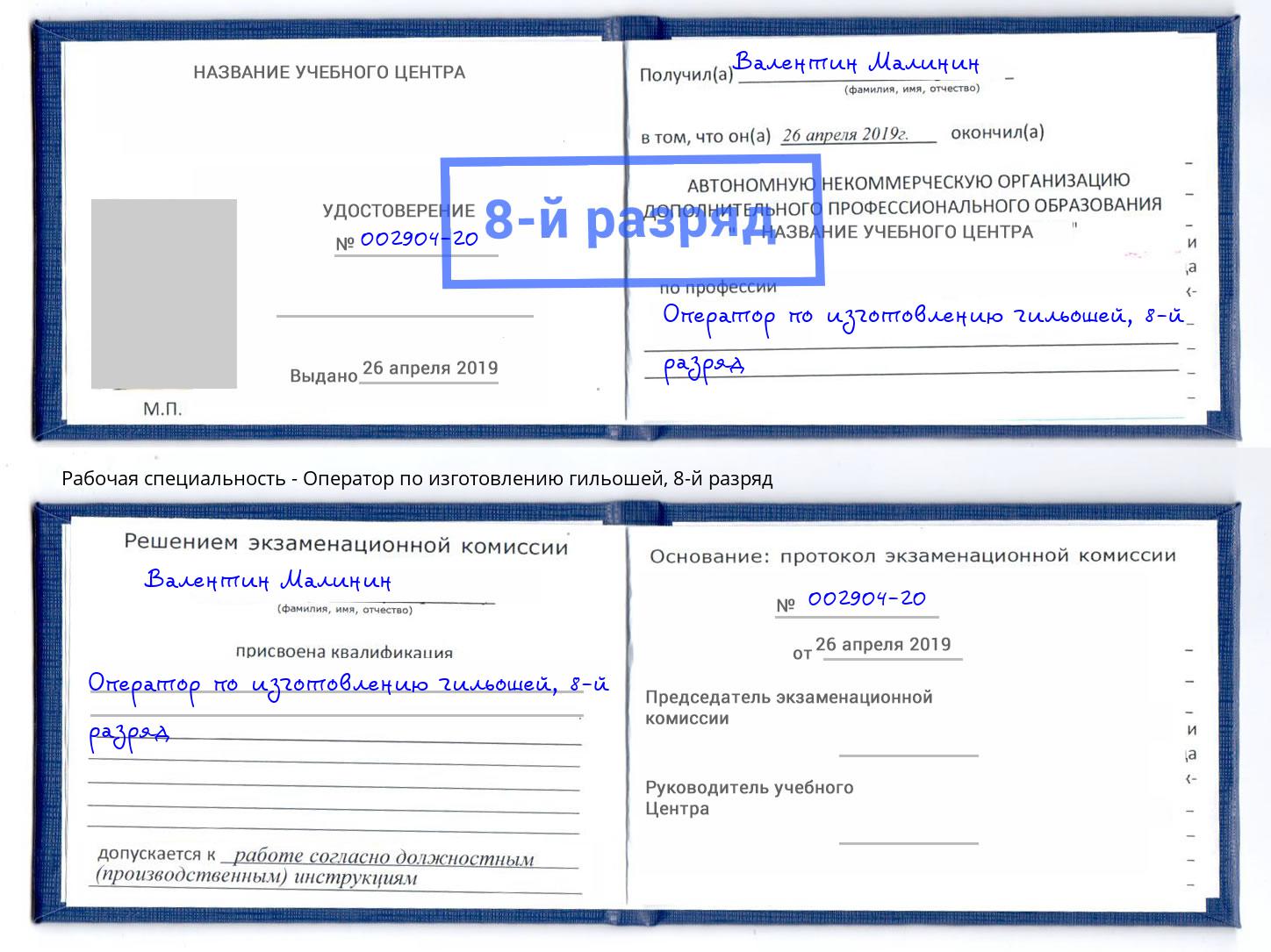 корочка 8-й разряд Оператор по изготовлению гильошей Сланцы