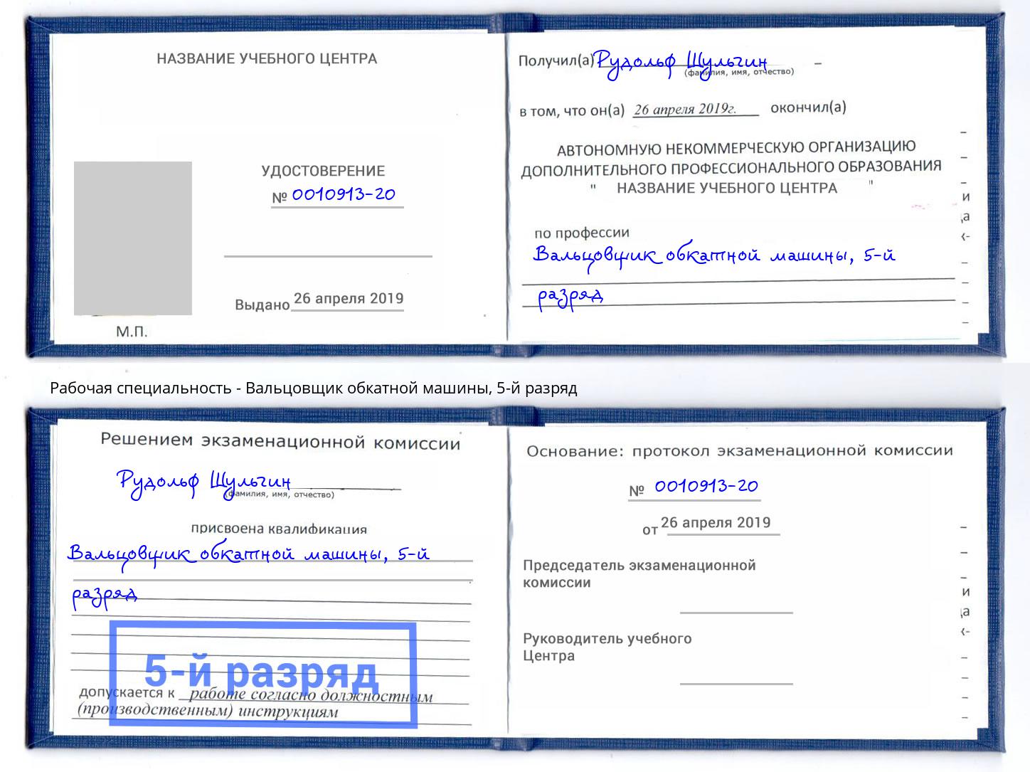 корочка 5-й разряд Вальцовщик обкатной машины Сланцы