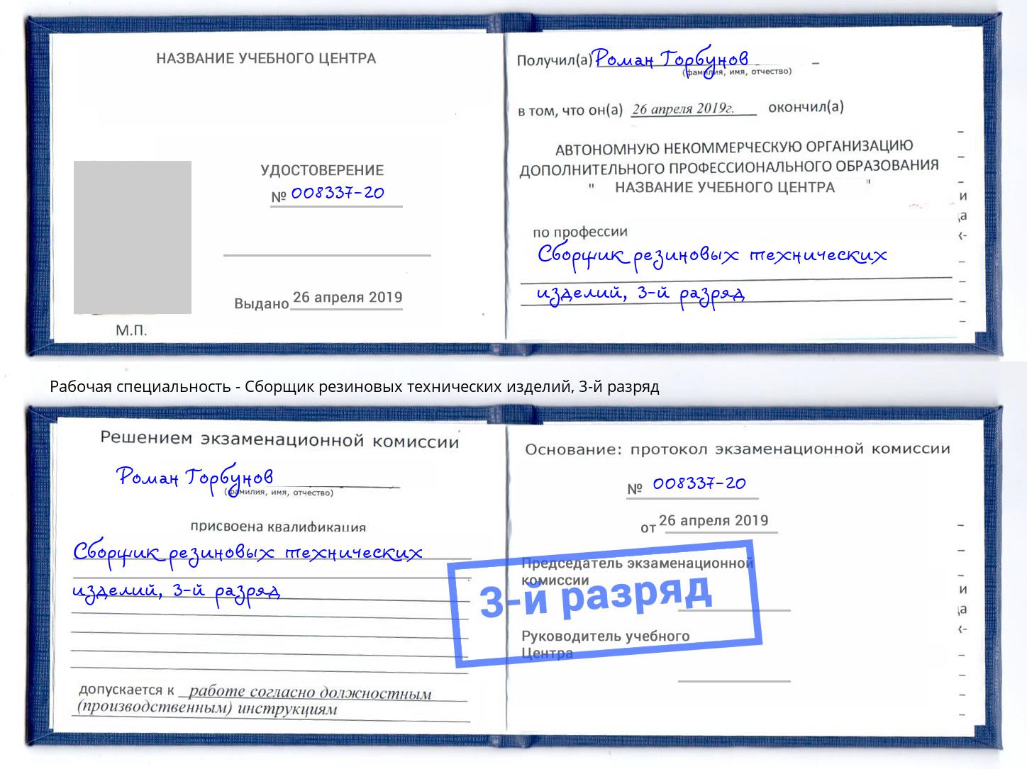 корочка 3-й разряд Сборщик резиновых технических изделий Сланцы