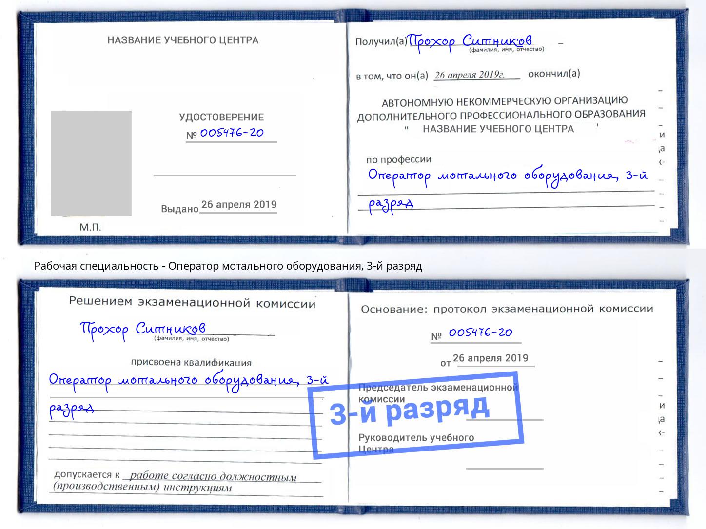 корочка 3-й разряд Оператор мотального оборудования Сланцы
