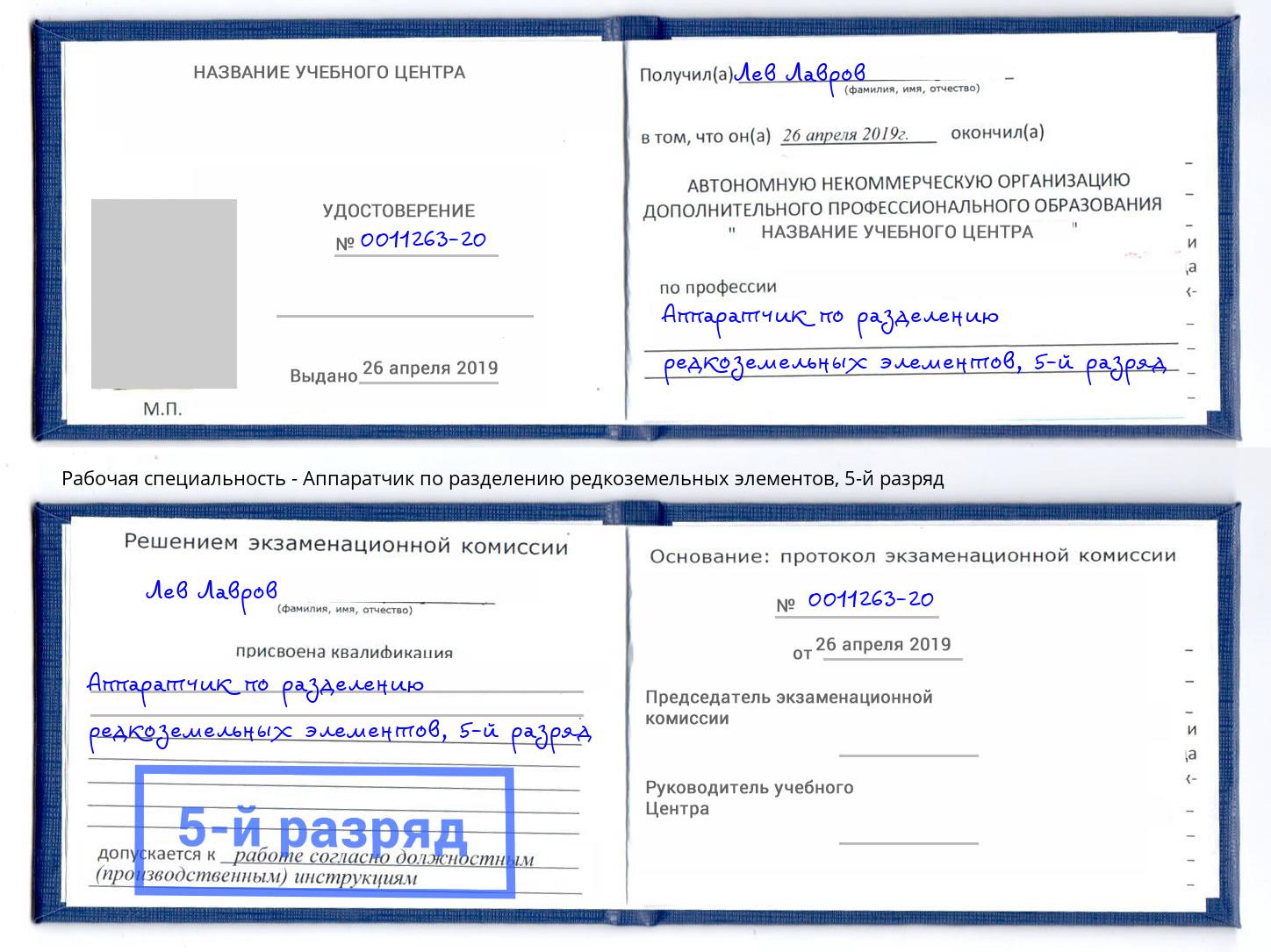 корочка 5-й разряд Аппаратчик по разделению редкоземельных элементов Сланцы