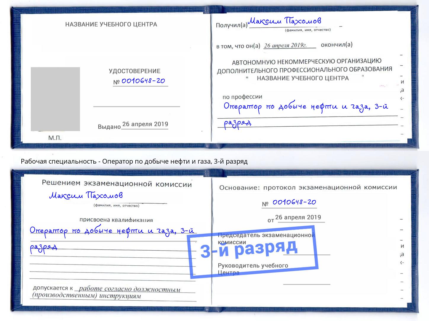 корочка 3-й разряд Оператор по добыче нефти и газа Сланцы