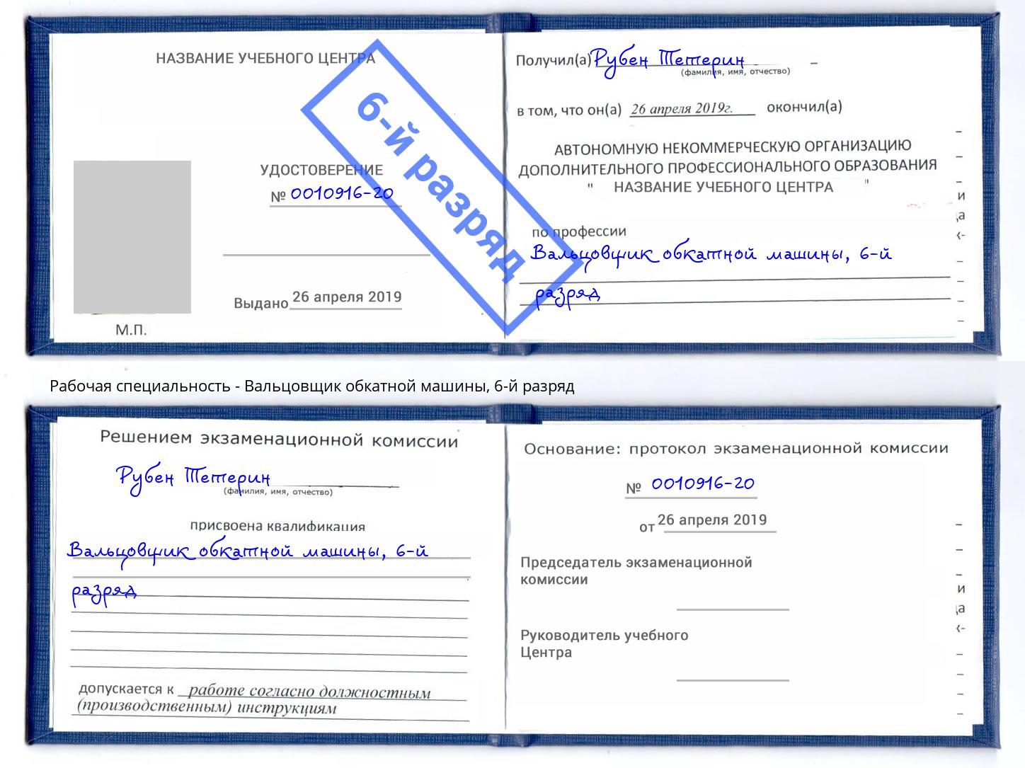 корочка 6-й разряд Вальцовщик обкатной машины Сланцы