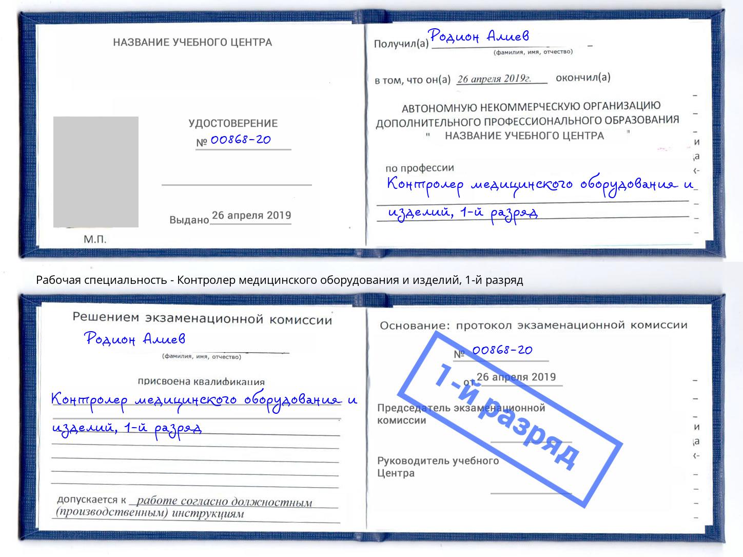 корочка 1-й разряд Контролер медицинского оборудования и изделий Сланцы