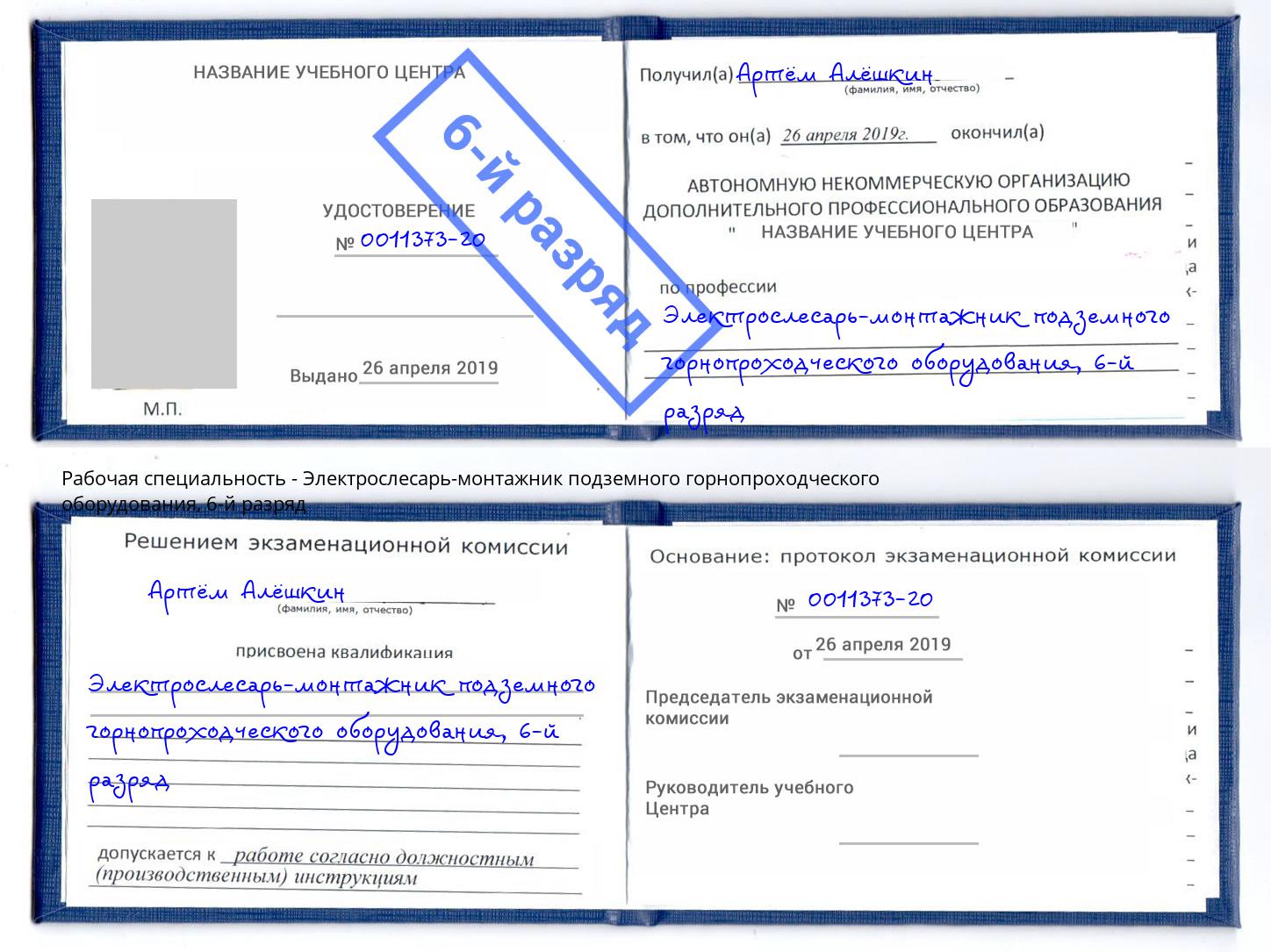 корочка 6-й разряд Электрослесарь-монтажник подземного горнопроходческого оборудования Сланцы